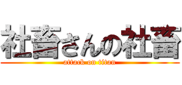 社畜さんの社畜 (attack on titan)