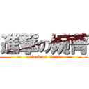 進撃の婉菁 (attack on titan)