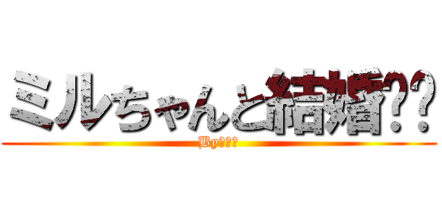 ミルちゃんと結婚❤️ (Byフリー)