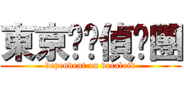 東京喵喵偵查團 (dependent on vocaloid)
