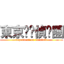 東京喵喵偵查團 (dependent on vocaloid)