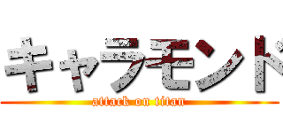 キャラモンド (attack on titan)