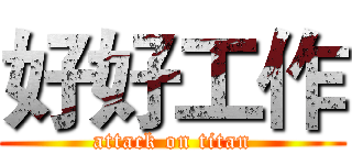 好好工作 (attack on titan)