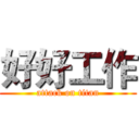 好好工作 (attack on titan)