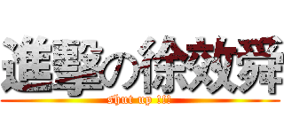 進擊の徐效舜 (shut up !!!)