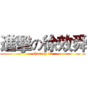 進擊の徐效舜 (shut up !!!)