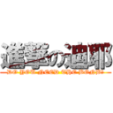 進撃の迪耶 (DO YOU NEED THE BONB?)