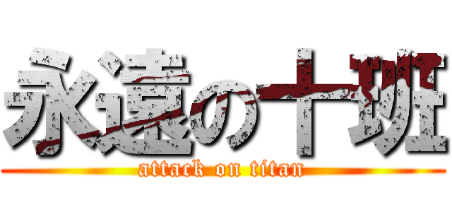 永遠の十班 (attack on titan)