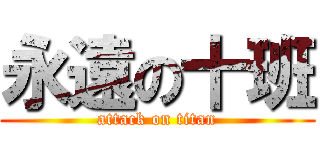 永遠の十班 (attack on titan)