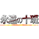 永遠の十班 (attack on titan)
