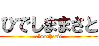 ひでしままさと (okanehosii)