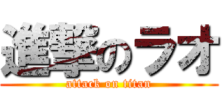 進撃のラオ (attack on titan)