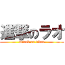 進撃のラオ (attack on titan)