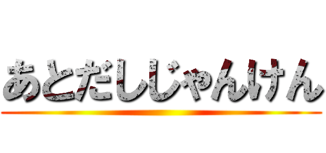 あとだしじゃんけん ()