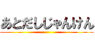 あとだしじゃんけん ()