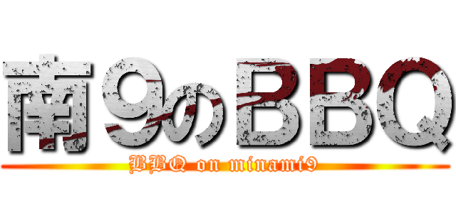 南９のＢＢＱ (BBQ on minami9)