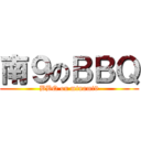 南９のＢＢＱ (BBQ on minami9)