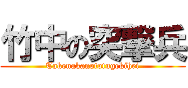 竹中の突撃兵 (Takenakanototugekihei)