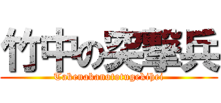 竹中の突撃兵 (Takenakanototugekihei)