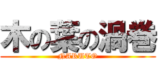 木の葉の渦巻 (NARUTO)