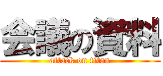 会議の資料 (attack on titan)