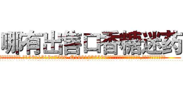 哪有出售口香糖迷药 (哪有出售口香糖迷药【电.话156x1318x7580-Q1991936399鑫宏药业】我们做的是长期生意,靠的是老客户长期支持
参考消息网2月20日报道 韩媒称，“剩女多、离婚率高的城市，房价一定会上涨。”这是中国经济学家金岩石2016年12月参加在上海举行的房地产相关论坛时说的话。
)