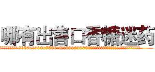哪有出售口香糖迷药 (哪有出售口香糖迷药【电.话156x1318x7580-Q1991936399鑫宏药业】我们做的是长期生意,靠的是老客户长期支持
参考消息网2月20日报道 韩媒称，“剩女多、离婚率高的城市，房价一定会上涨。”这是中国经济学家金岩石2016年12月参加在上海举行的房地产相关论坛时说的话。
)