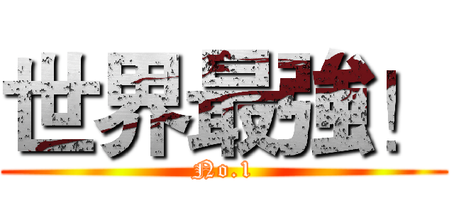 世界最強！ (No.1)