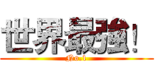 世界最強！ (No.1)