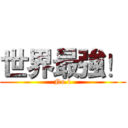 世界最強！ (No.1)