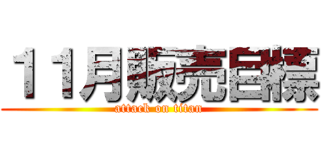 １１月販売目標 (attack on titan)