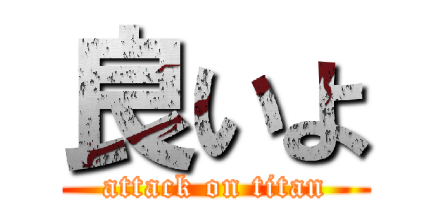 良いよ (attack on titan)