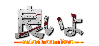 良いよ (attack on titan)