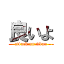 良いよ (attack on titan)