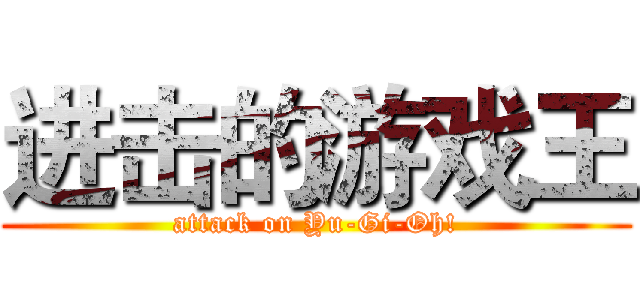 进击的游戏王 (attack on Yu-Gi-Oh!)