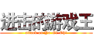 进击的游戏王 (attack on Yu-Gi-Oh!)