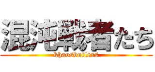 混沌戦者たち (khaosbutlers)