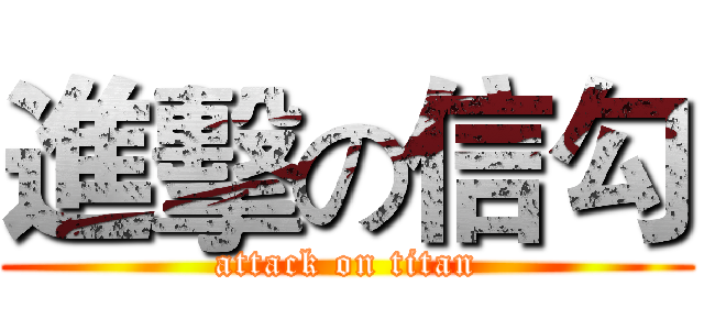 進擊の信勾 (attack on titan)