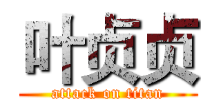 叶贞贞 (attack on titan)