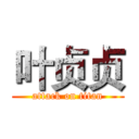 叶贞贞 (attack on titan)