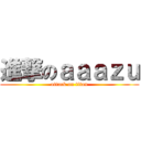 進撃のａａａｚｕ (attack on titan)