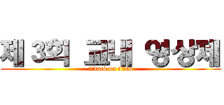 제３회 교내 영상제 (attack on titan)