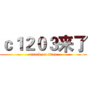 ｃ１２０３来了 (attack on titan)