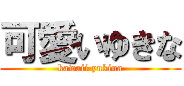 可愛いゆきな (kawaii yukina)