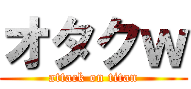 オタクｗ (attack on titan)