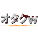 オタクｗ (attack on titan)