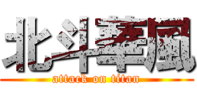 北斗華風 (attack on titan)