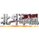 北斗華風 (attack on titan)