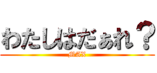 わたしはだぁれ？ (MAX)