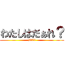 わたしはだぁれ？ (MAX)